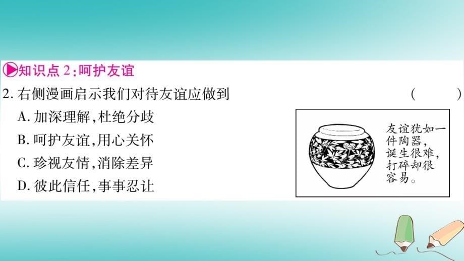 2022年秋七年级道德与法治上册 第二单元 友谊的天空 第5课 交友的智慧 第1框 让友谊之树常青优质课件 新人教版_第5页