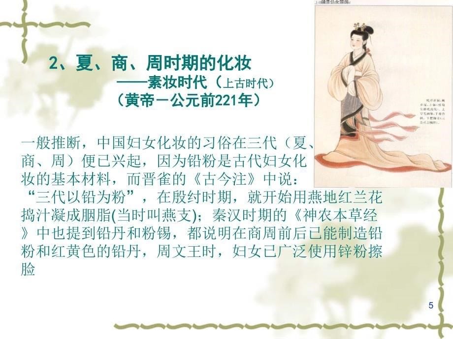 《化妆的起源与发展》PPT课件.ppt_第5页