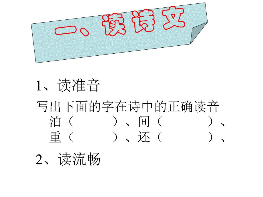 五年级语文上册第二组5古诗三首泊船瓜洲秋思长相思第一课时课件_第4页