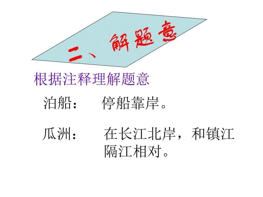 五年级语文上册第二组5古诗三首泊船瓜洲秋思长相思第一课时课件_第5页