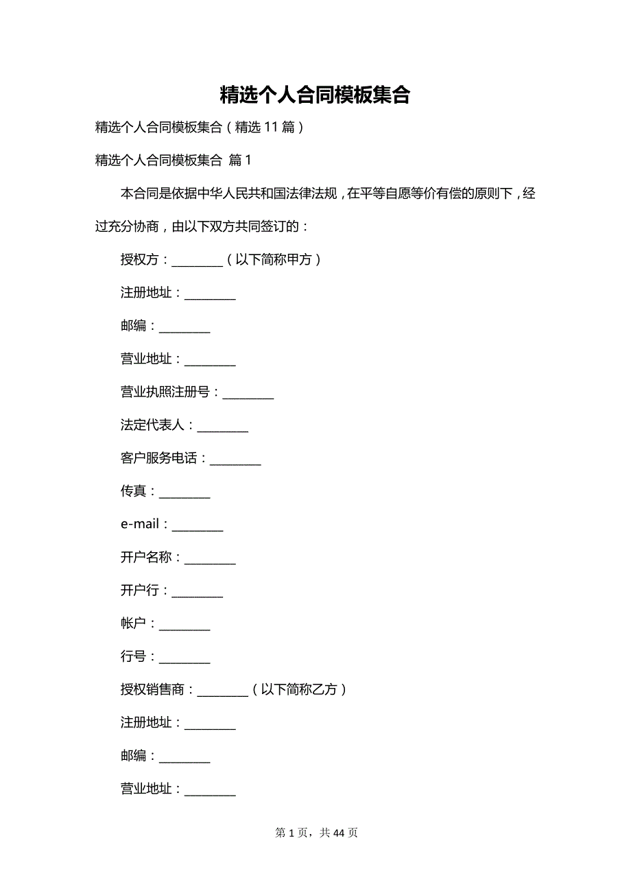 精选个人合同模板集合_第1页