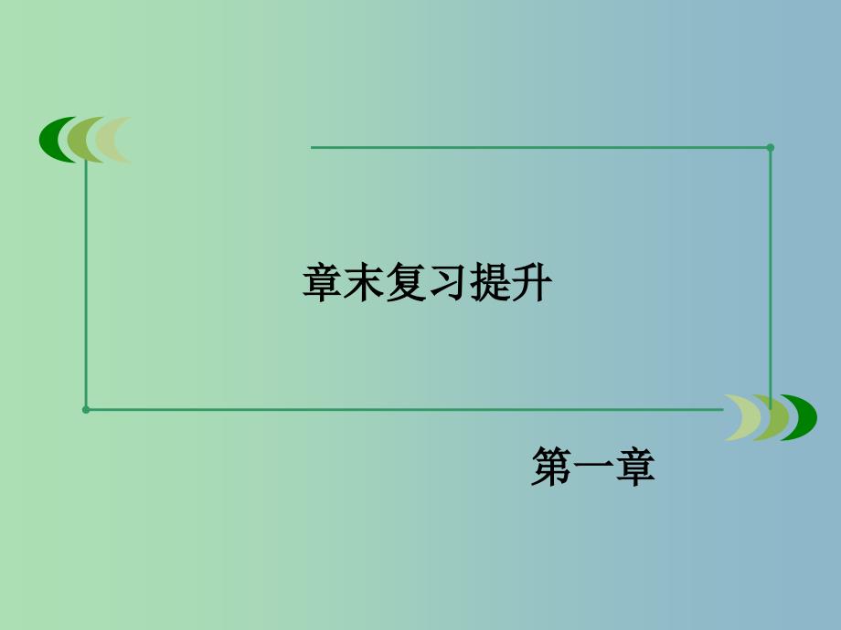 高中化学 章末复习提升课件1 新人教版必修1.ppt_第3页