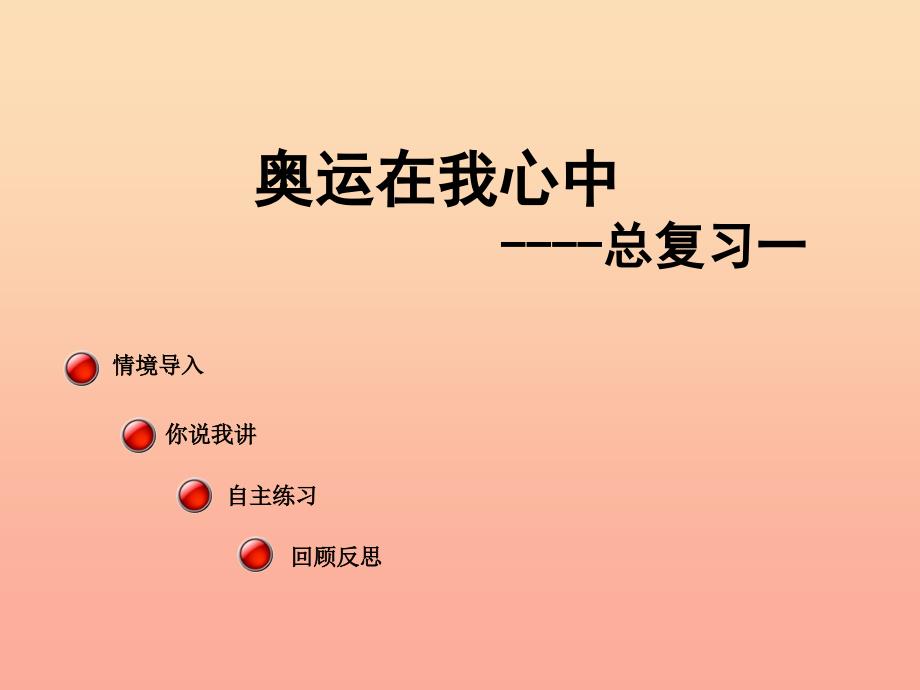 二年级数学下册 第十单元《奥运在我心中 总复习》课件1 青岛版.ppt_第1页