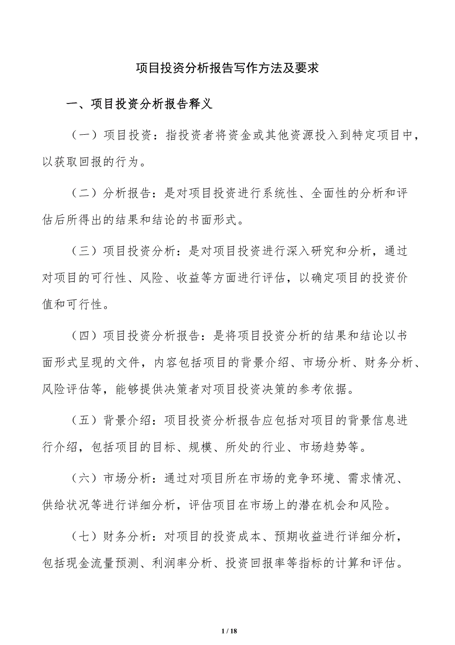 项目投资分析报告写作方法及要求_第1页