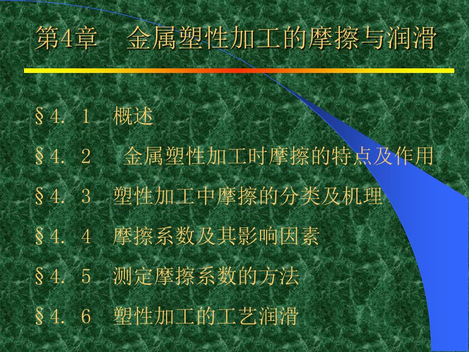 【材料课件】第4章金属塑性加工的摩擦与润滑_第1页