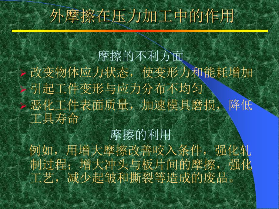 【材料课件】第4章金属塑性加工的摩擦与润滑_第4页