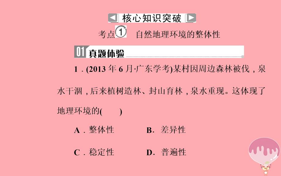 2022-2023学年高中地理学业水平测试复习 专题三 自然地理环境的整体性和差异性 考点1 自然地理环境的整体性优质课件_第4页