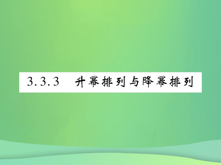 2022年秋七年级数学上册 第3章 整式的加减 3.3.3 升幂排列与降幂排列优质课件 （新版）华东师大版_第1页