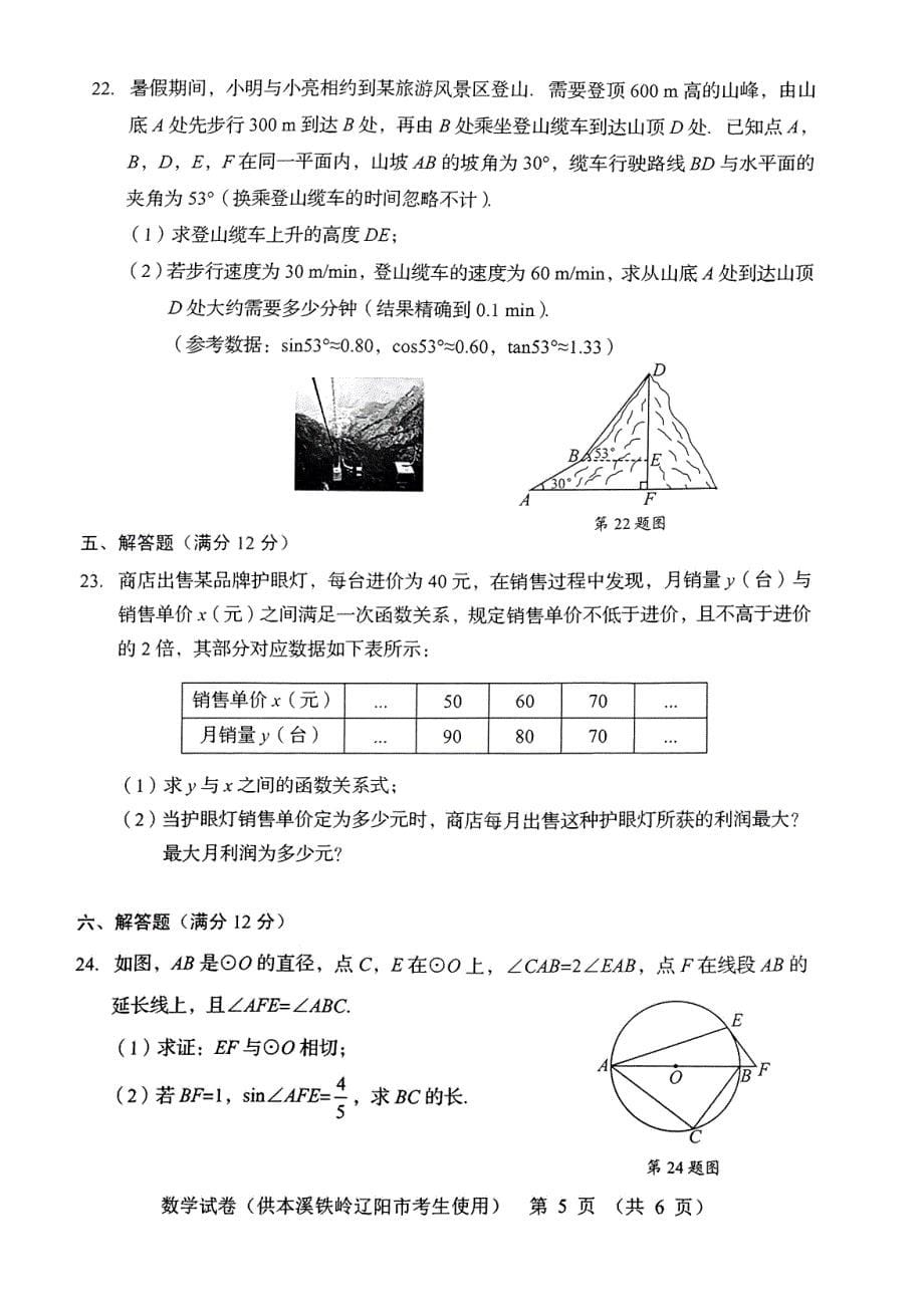 2023年辽宁省本溪市、铁岭市、辽阳市初中学业水平考试中考数学试卷._第5页