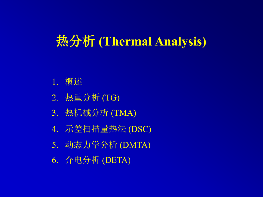 高分子研究方法热分析TG、TMA、DSC等介绍_第1页