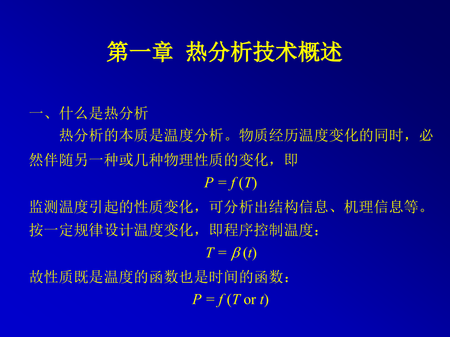 高分子研究方法热分析TG、TMA、DSC等介绍_第2页