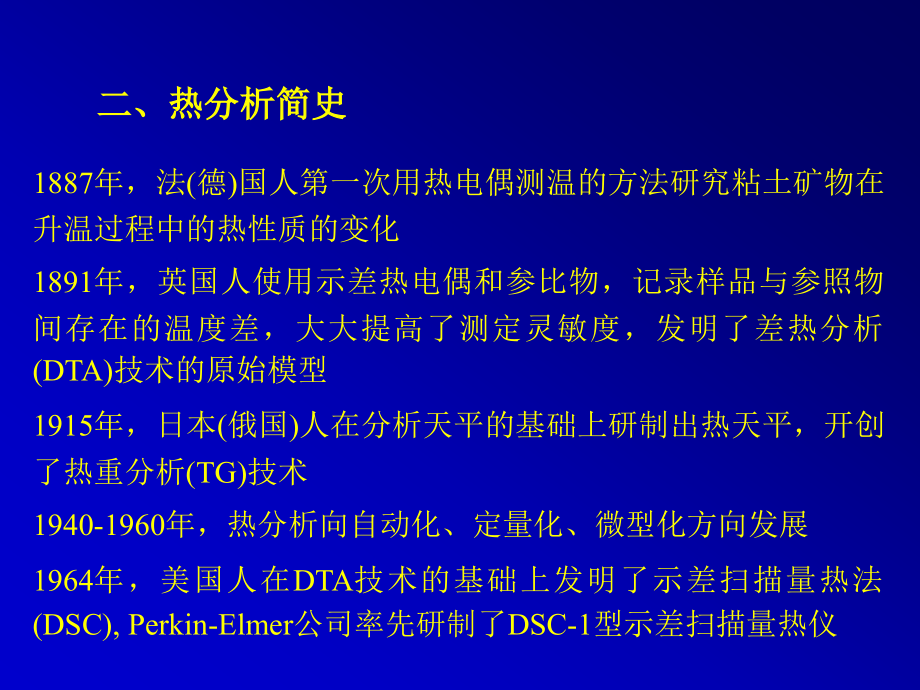 高分子研究方法热分析TG、TMA、DSC等介绍_第4页