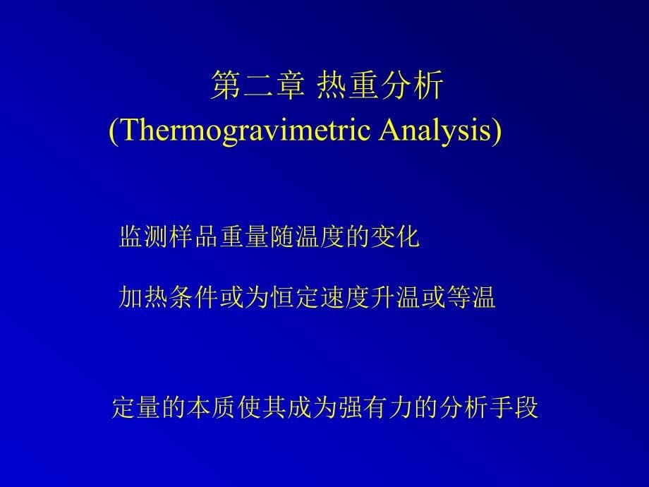 高分子研究方法热分析TG、TMA、DSC等介绍_第5页