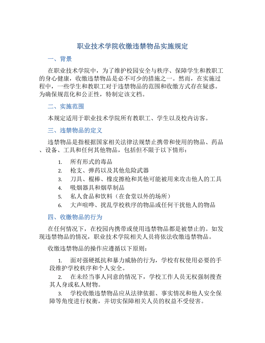 职业技术学院收缴违禁物品实施规定_第1页