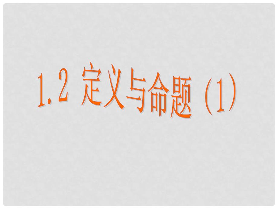 浙江省瞿溪华侨中学八年级数学上册 1.2 定义与命题课件（1） 浙教版_第1页