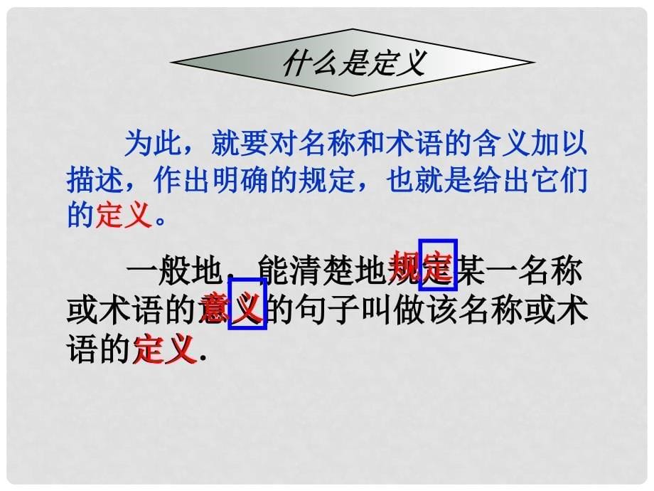 浙江省瞿溪华侨中学八年级数学上册 1.2 定义与命题课件（1） 浙教版_第5页