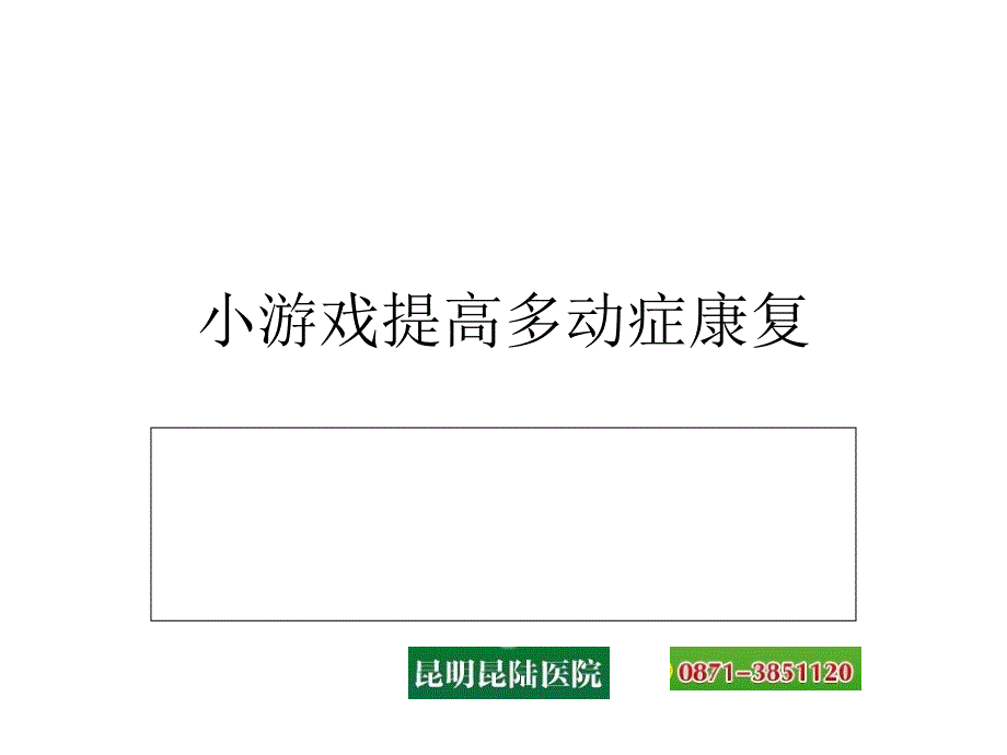 小游戏提高多动症康复.ppt_第1页