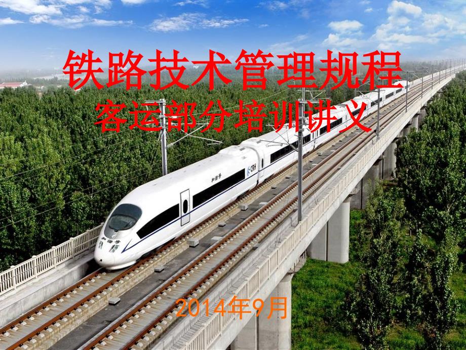 铁路技术管理规程培训课件三技规客运培训_第1页