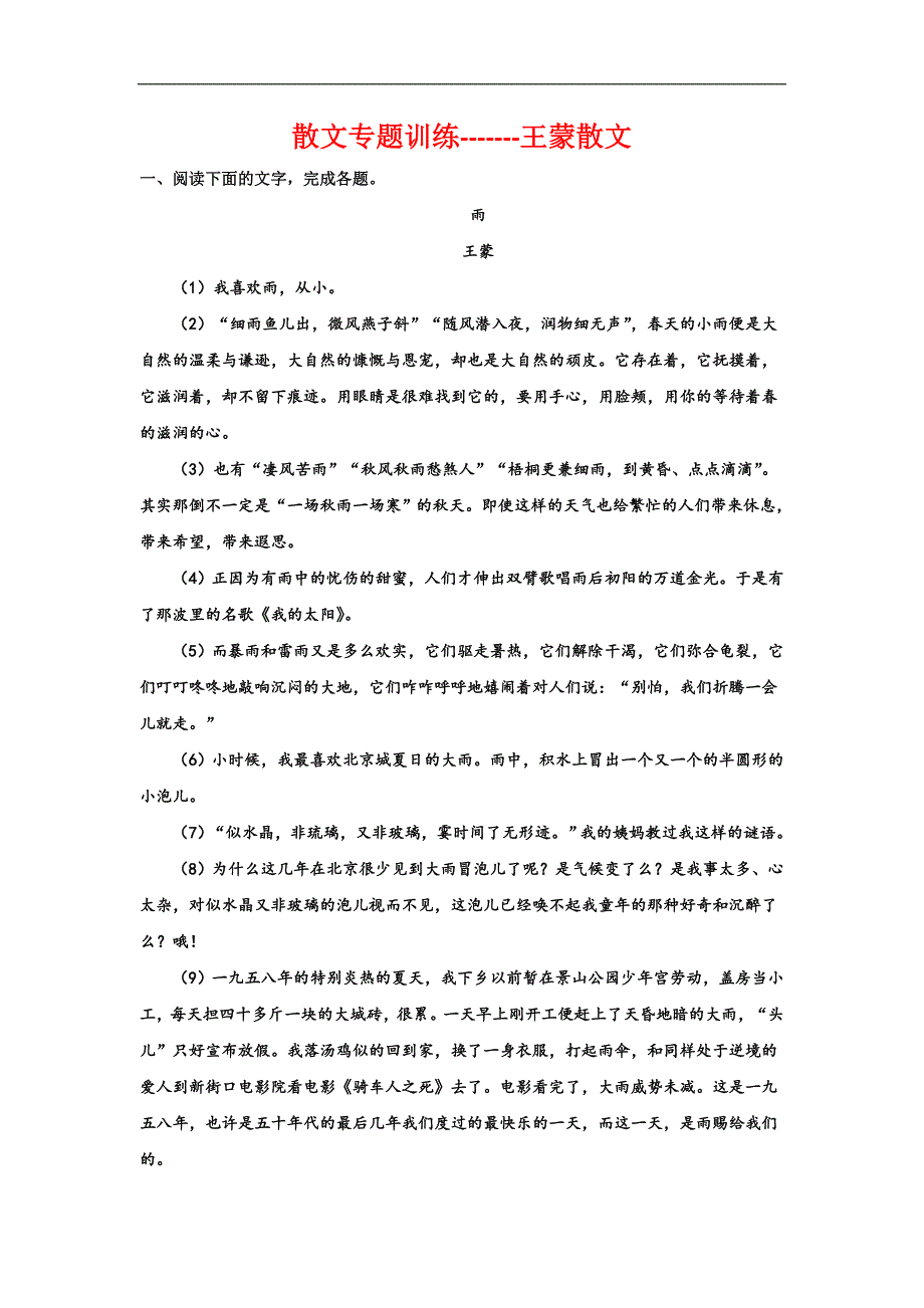 2024届高考散文专题训练王蒙散文（含答案）_第1页