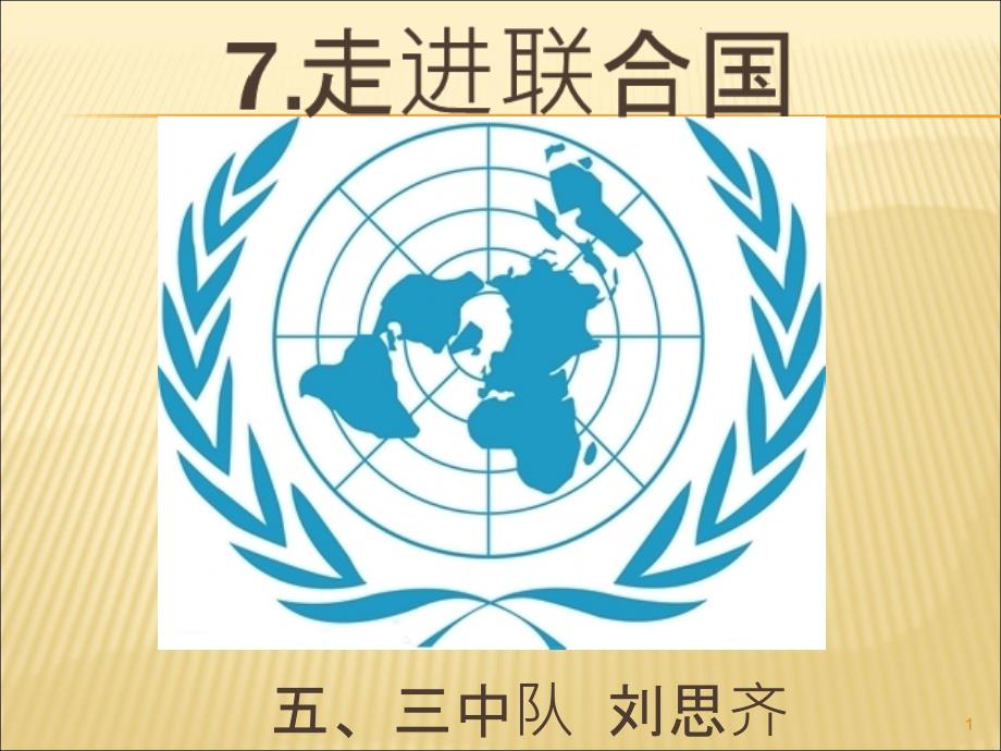 走进联合国剖析PPT课件_第1页