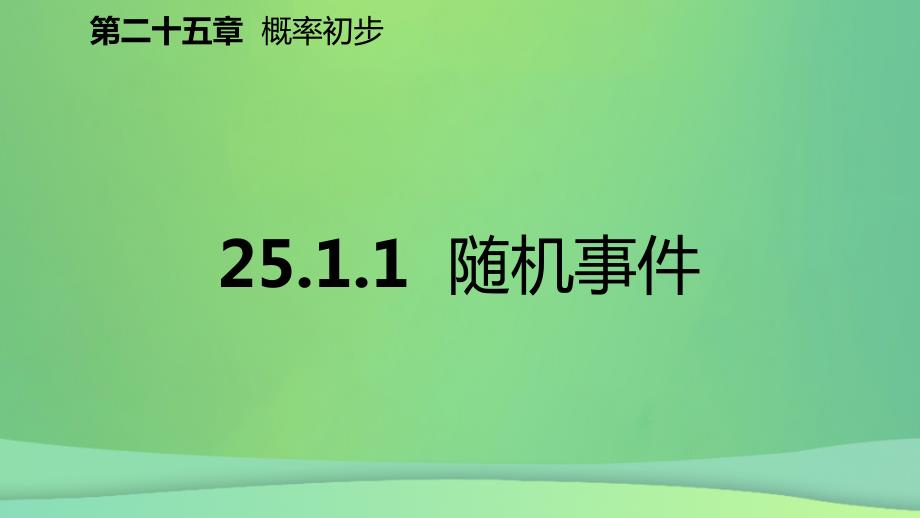 2022年秋九年级数学上册 第25章 概率初步 25.1 随机事件与概率 25.1.1 随机事件（预习）优质课件 （新版）新人教版_第2页