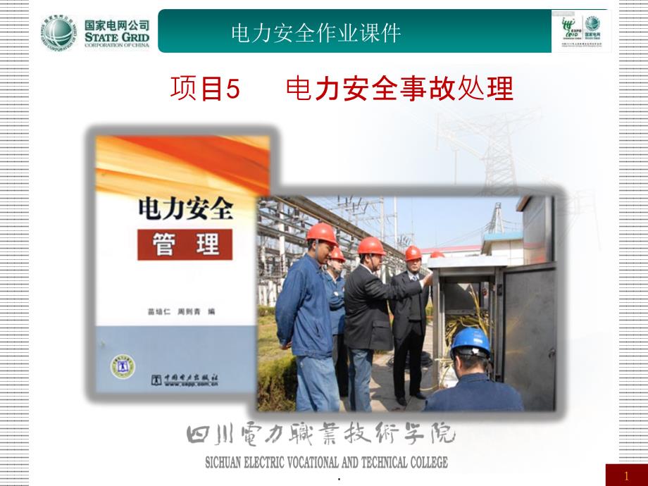 电力安全事故处理_第1页