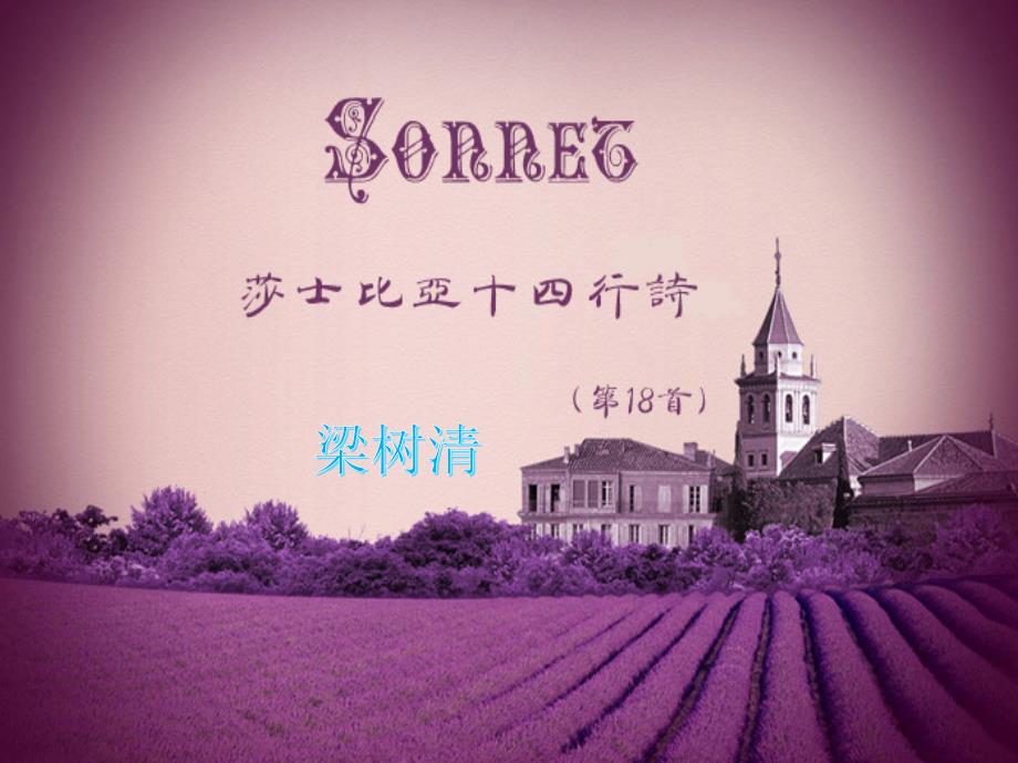 Sonnet 18 赏析_第1页