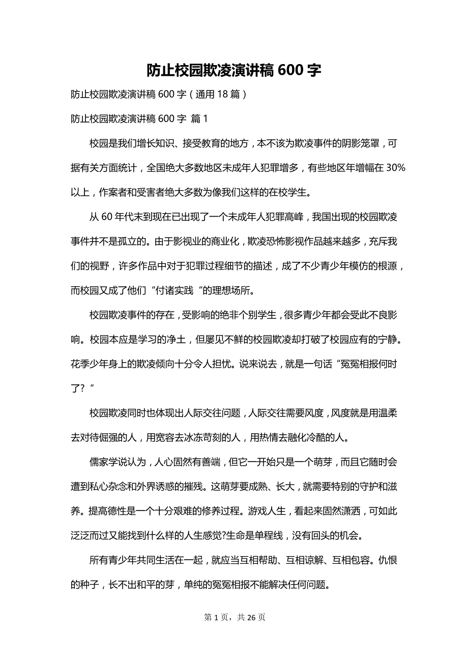 防止校园欺凌演讲稿600字_第1页