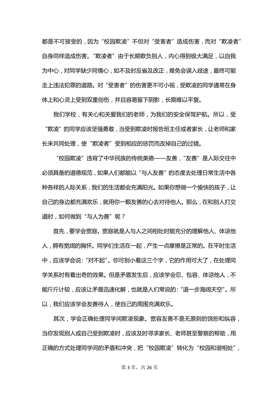 防止校园欺凌演讲稿600字_第3页