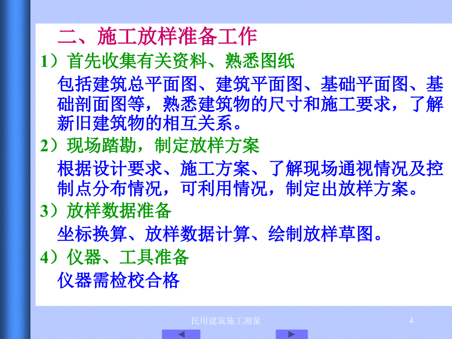 民用建筑施工测量课件_第4页