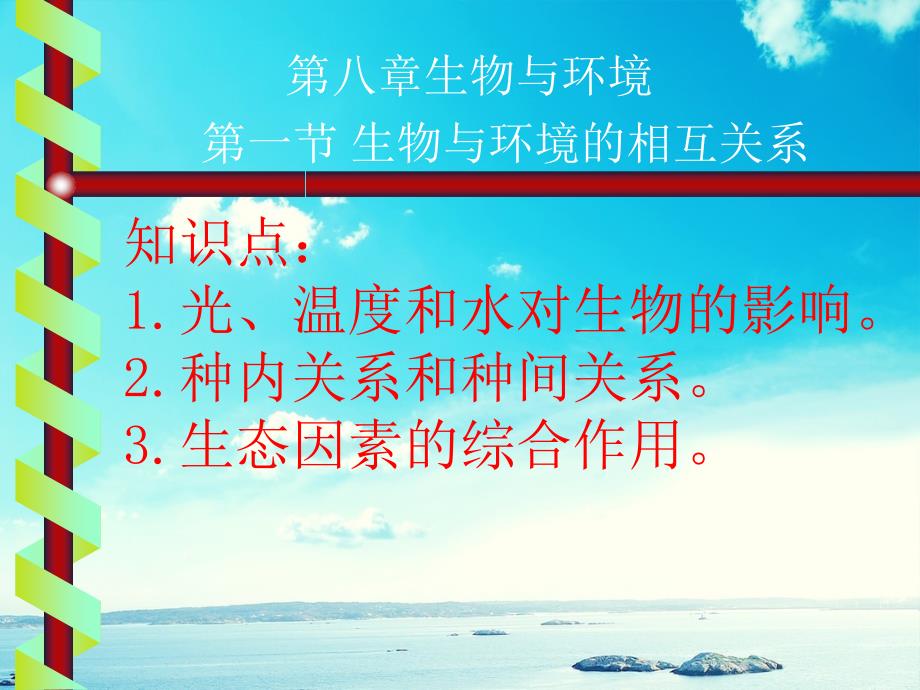 七年级生物生物与环境的相互关系课件2新课标人教版课件_第1页