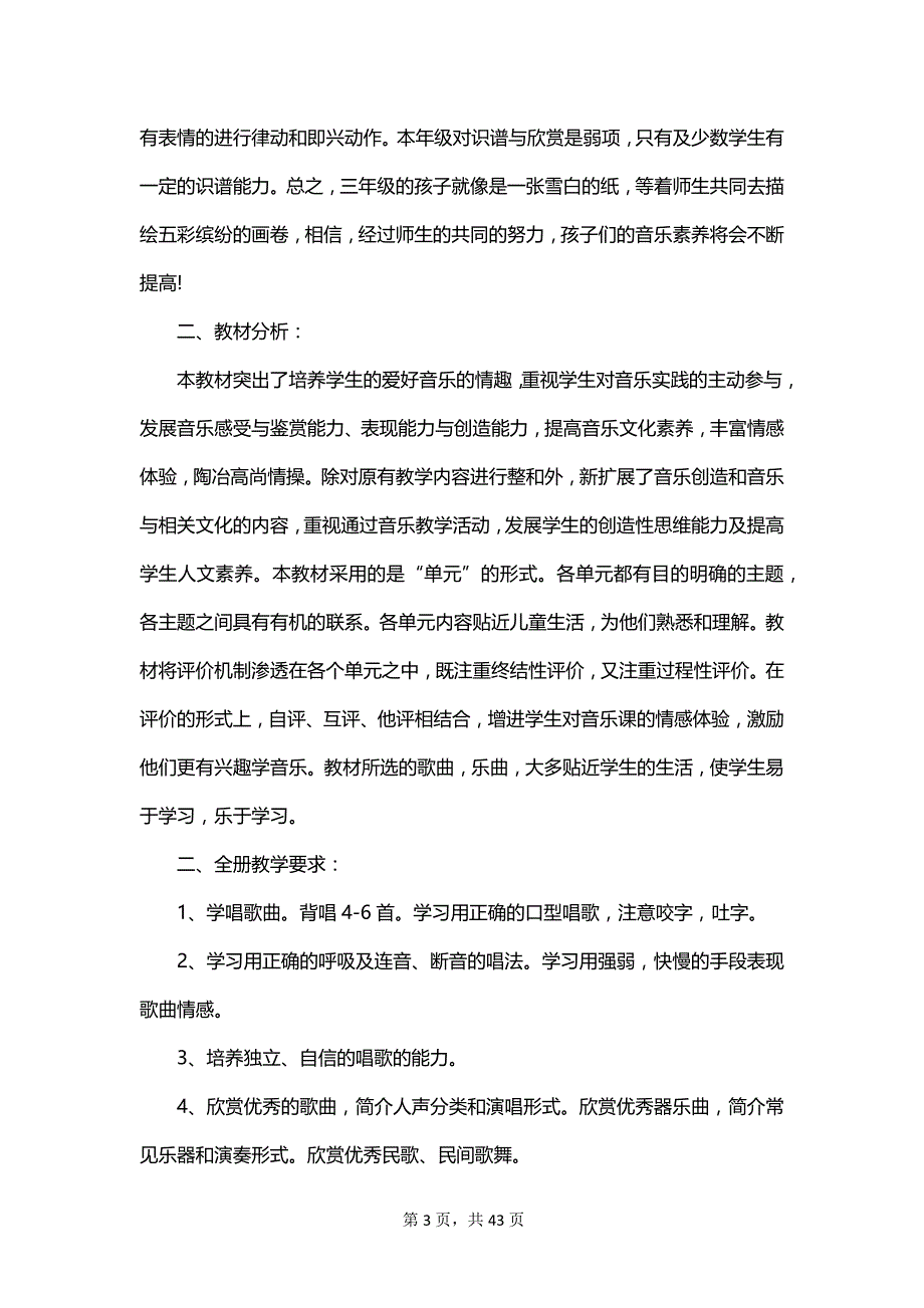 有关学期教学计划音乐合集_第3页