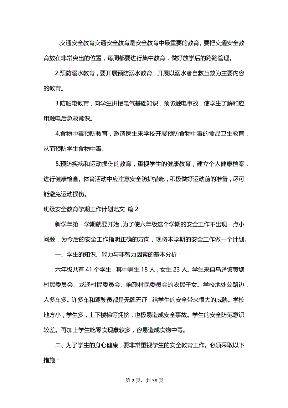 班级安全教育学期工作计划范文_第2页