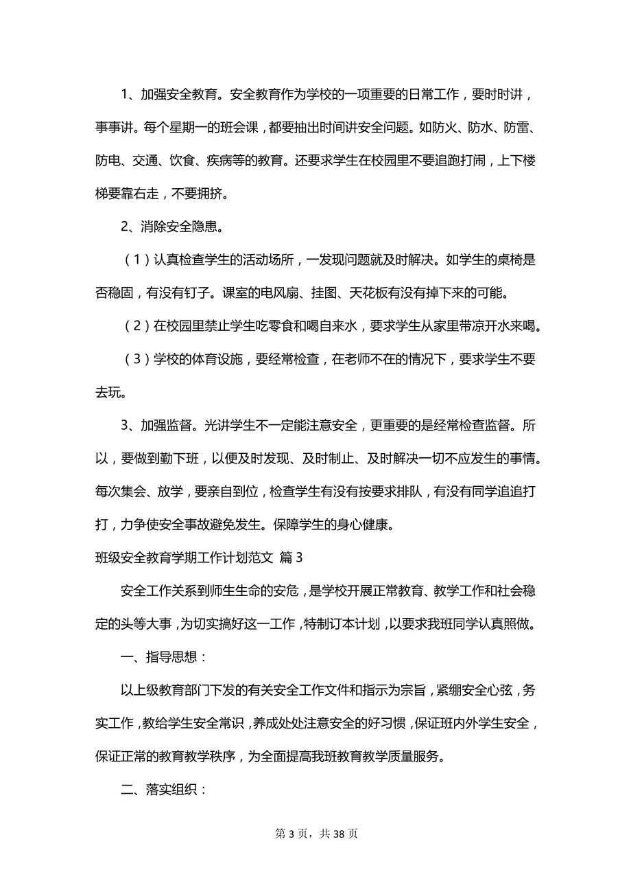 班级安全教育学期工作计划范文_第3页