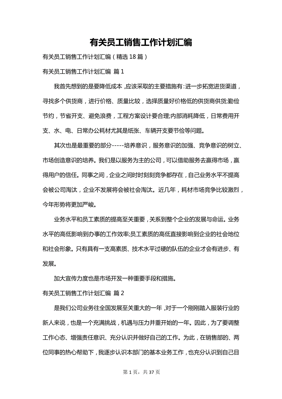 有关员工销售工作计划汇编_第1页