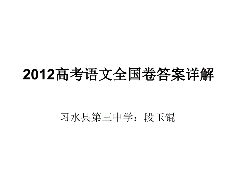 2012年高考语文全国卷答案详解.ppt_第1页