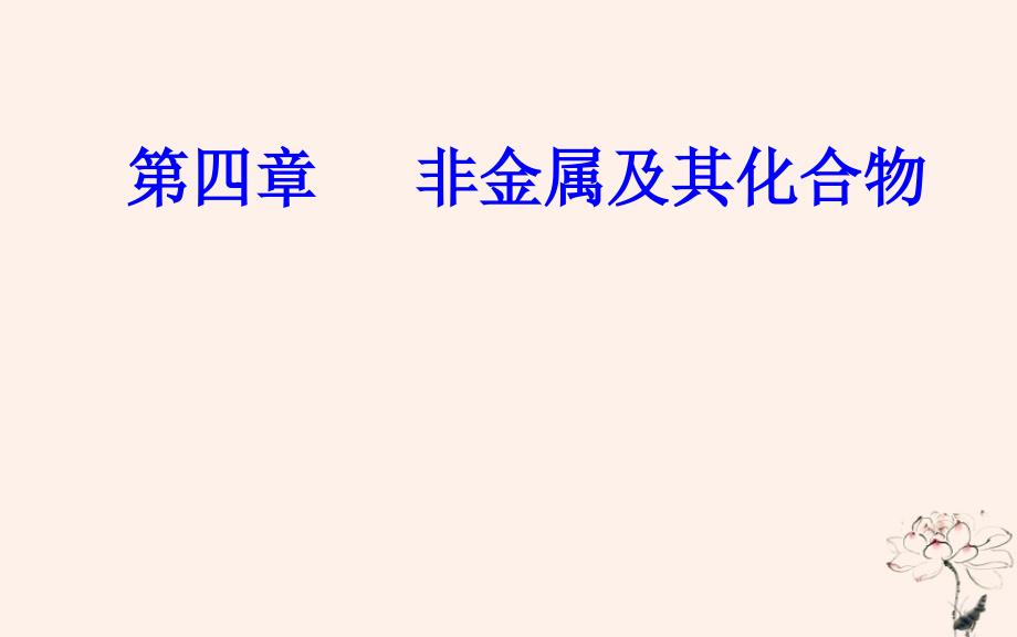 2022-2023学年高中化学学业水平测试复习 第四章 非金属及其化合物 专题八 硅、氯及其化合物 考点2 氯及其化合物的性质与应用优质课件优质课件_第1页