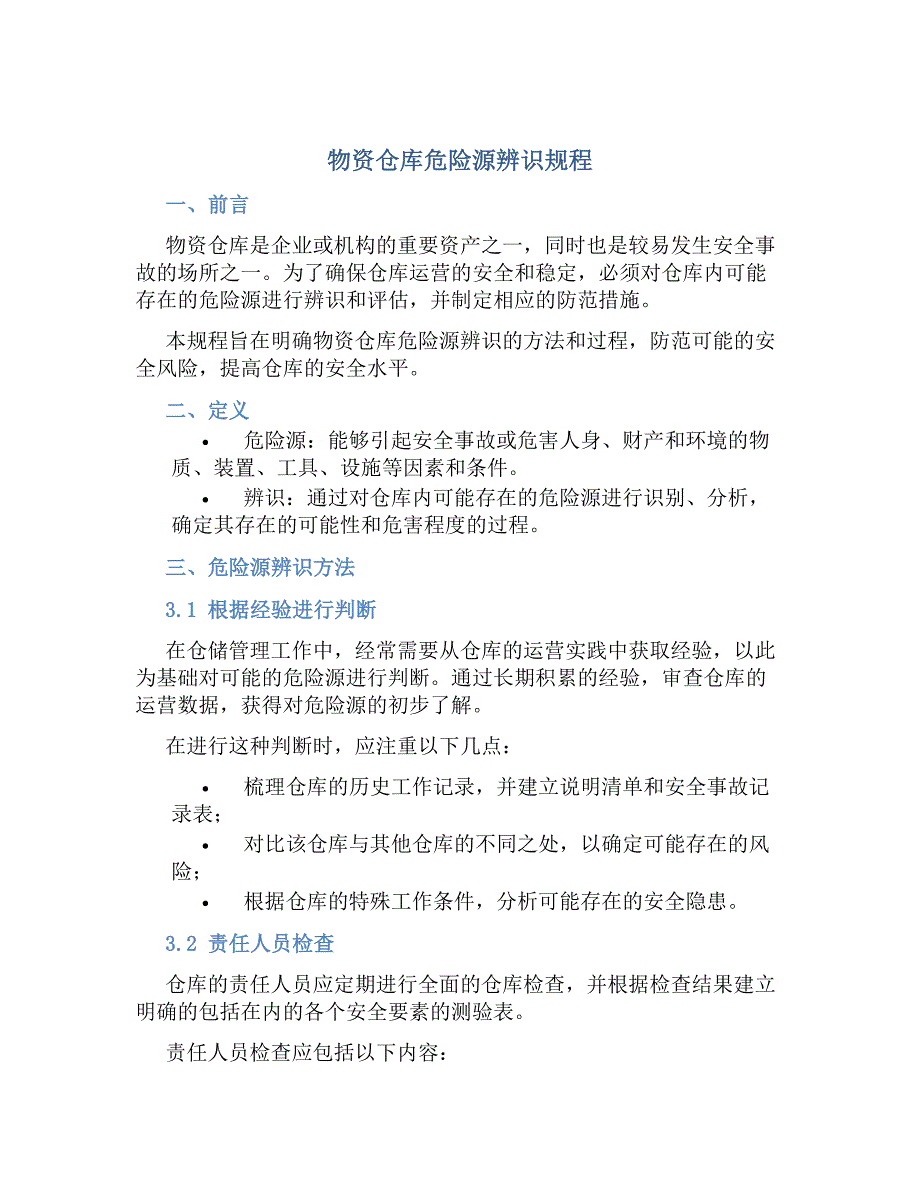 物资仓库危险源辨识规程_第1页