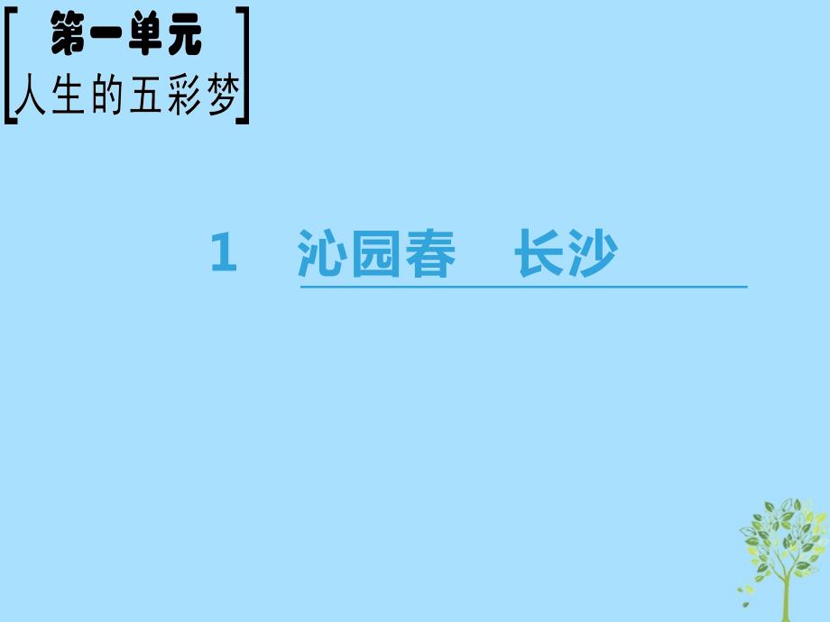 2022-2023学年高中语文 第1单元 人生的五彩梦 1 沁园春 长沙优质课件 鲁人版必修5_第1页