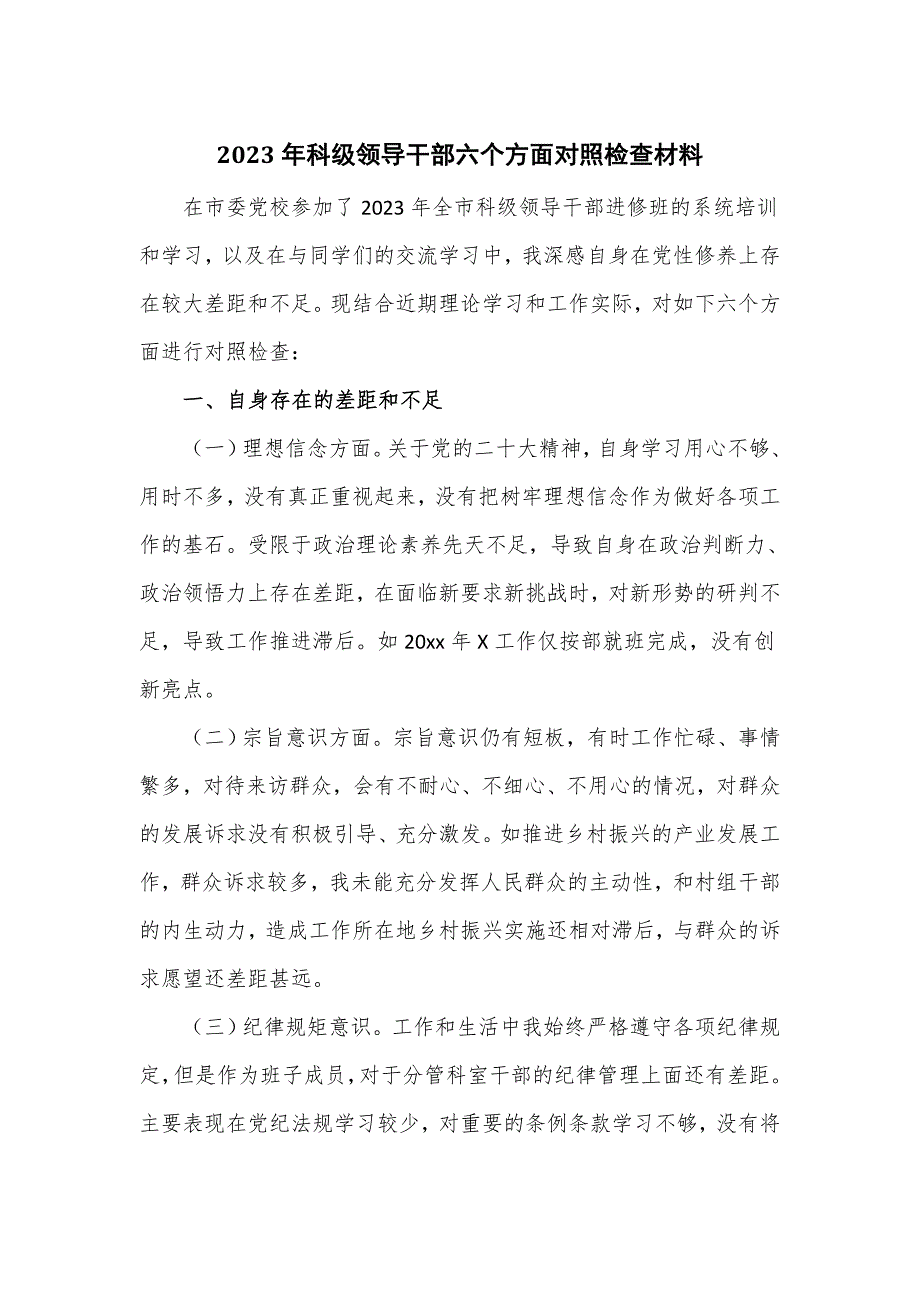 2023年科级领导干部六个方面对照检查材料_第1页