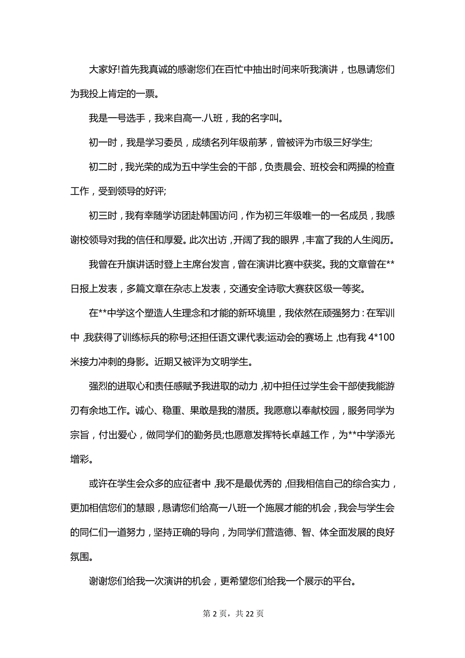 有关于学生会竞选演讲稿范文_第2页