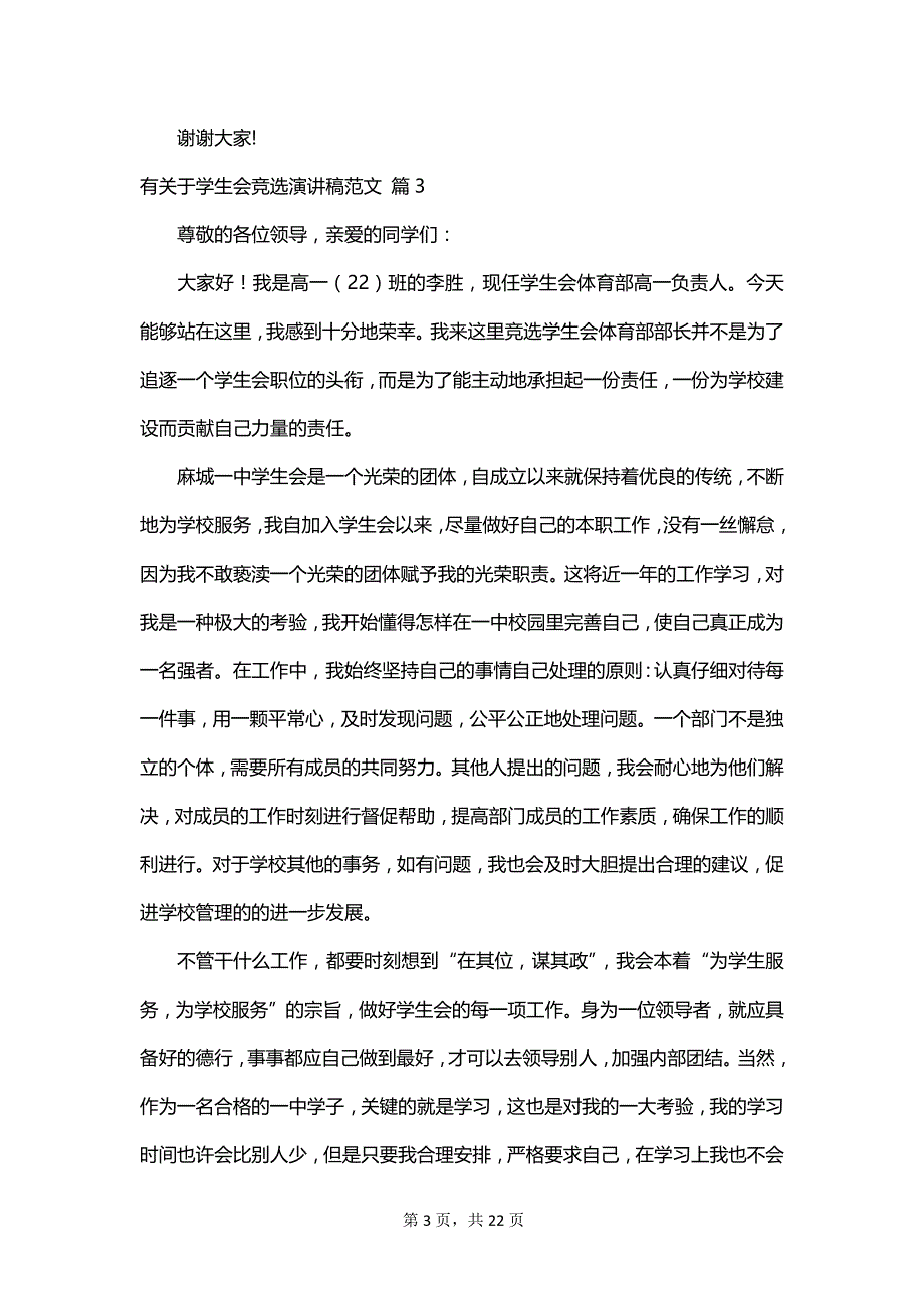 有关于学生会竞选演讲稿范文_第3页