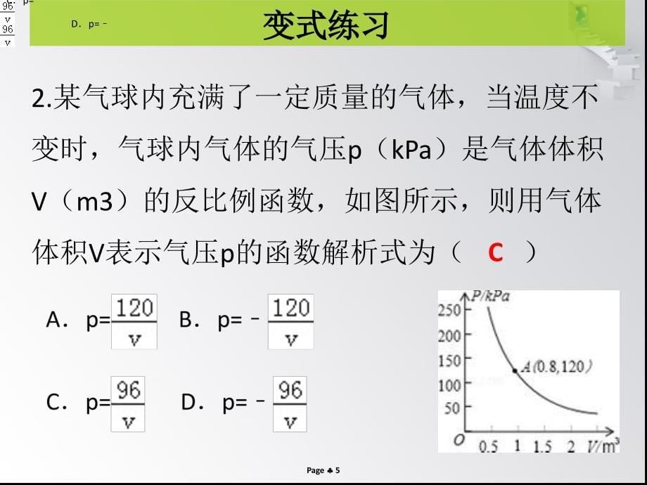 第5课时实际问题与反比例函数课堂导练_第5页