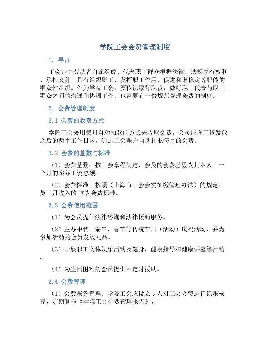 学院工会会费管理制度_第1页