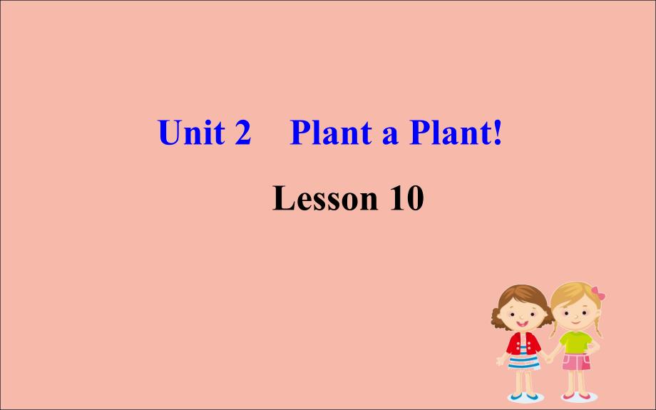 八年级英语下册 Unit 2 Plant a Plant Lesson 10 Make Your Garden Grow课件 （新版）冀教版_第1页