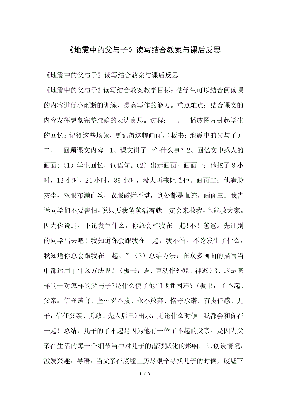 《地震中的父与子》读写结合教案与课后反思_第1页