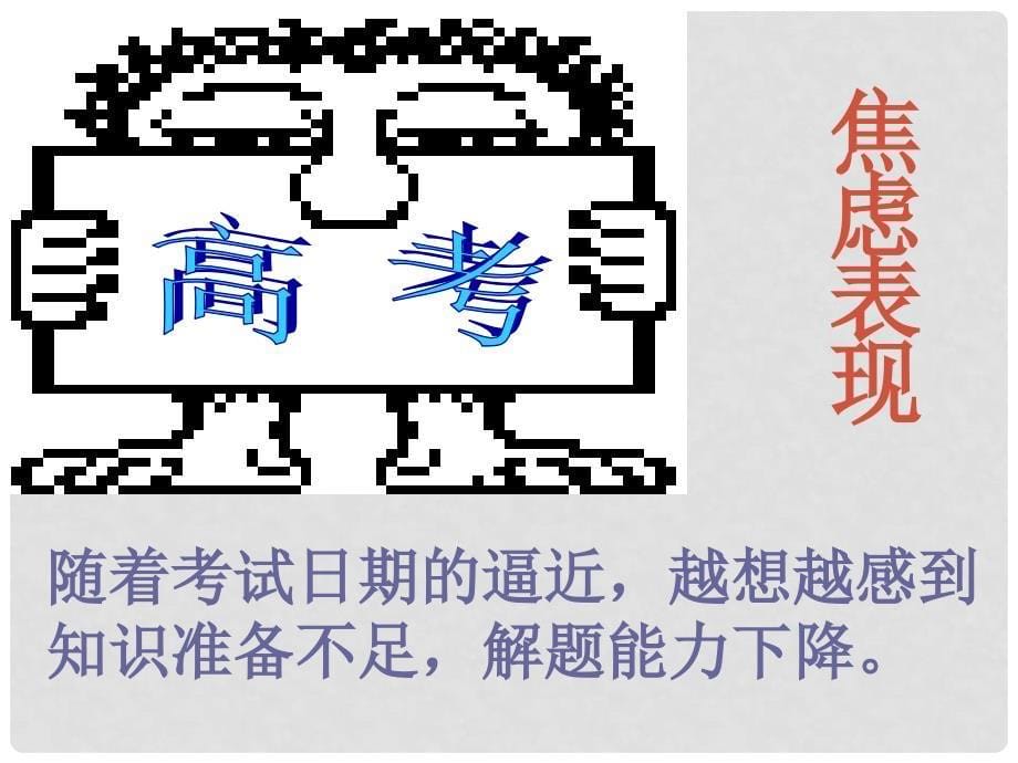 河南省安阳一中高考语文专题复习 克服高原反应课件_第5页