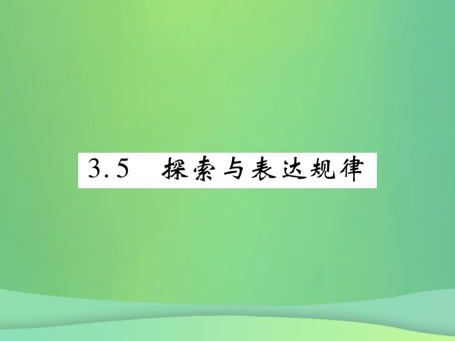 2022年秋七年级数学上册 第三章 整式及其加减 3.5 探索与表达规律练习优质课件 （新版）北师大版_第1页