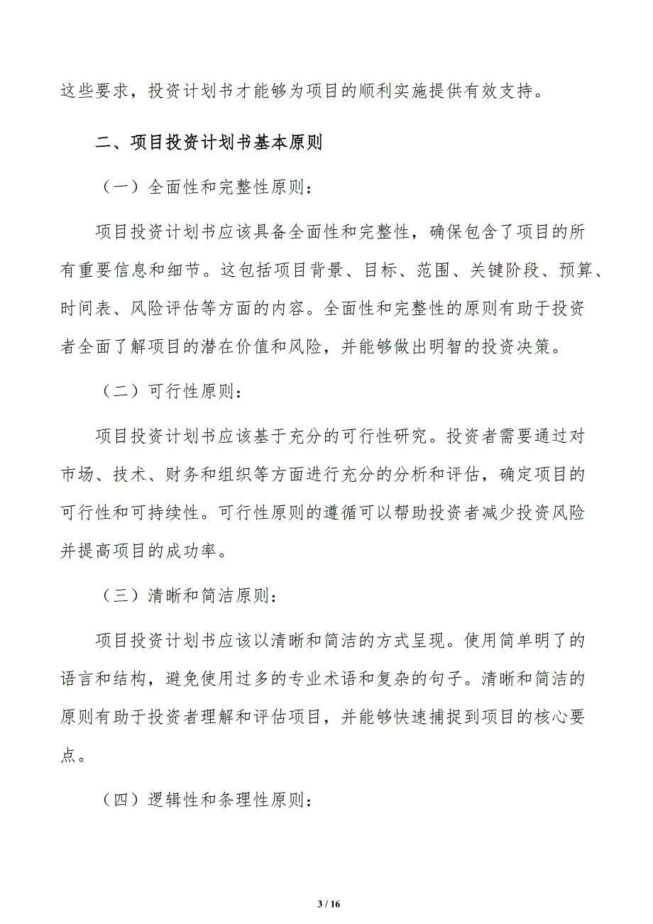 项目投资计划书编写方法_第3页