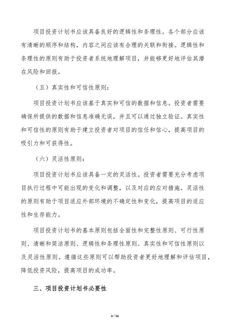 项目投资计划书编写方法_第4页